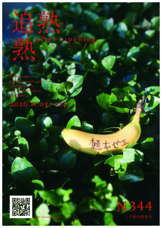 本展のポスター。葉の茂みの上に置いたバナナ