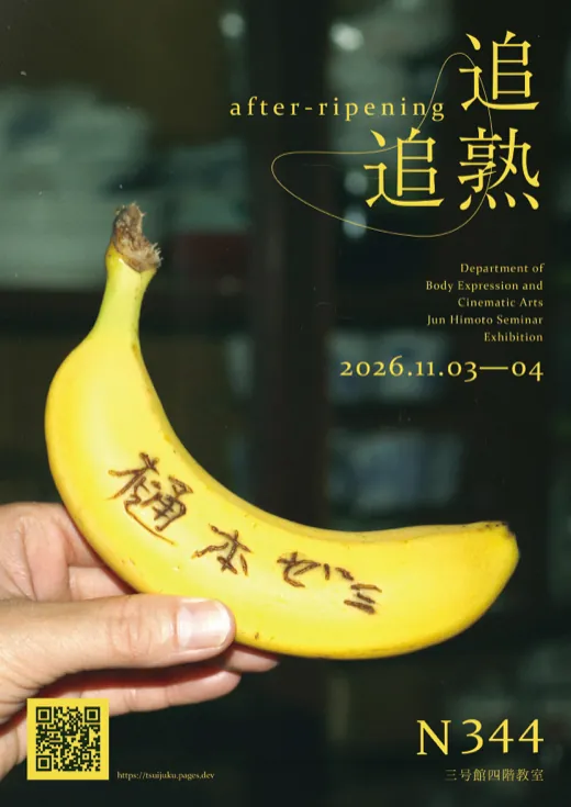 本展のポスター。手に持ったバナナ