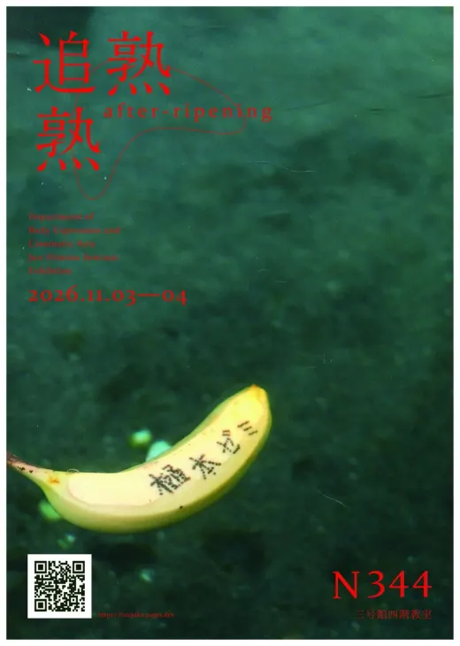 本展のポスター。水に浮かぶ、皮をむいたバナナ