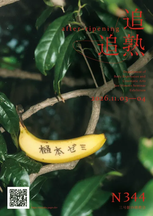 本展のポスター。木の枝に掛けたバナナ