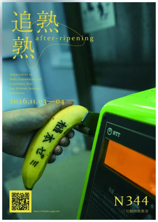 本展のポスター。公衆電話の受話器の代わりに握ったバナナ