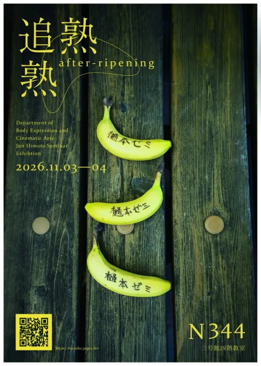 本展のポスター。木の板に3本並べたバナナ
