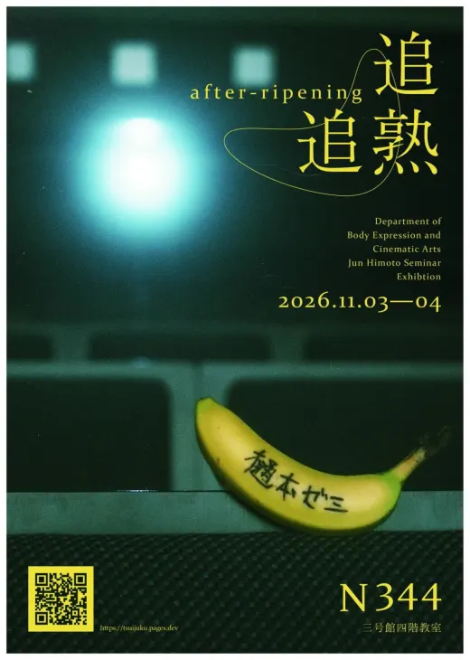 本展のポスター。映写の光が差す客席に置いたバナナ