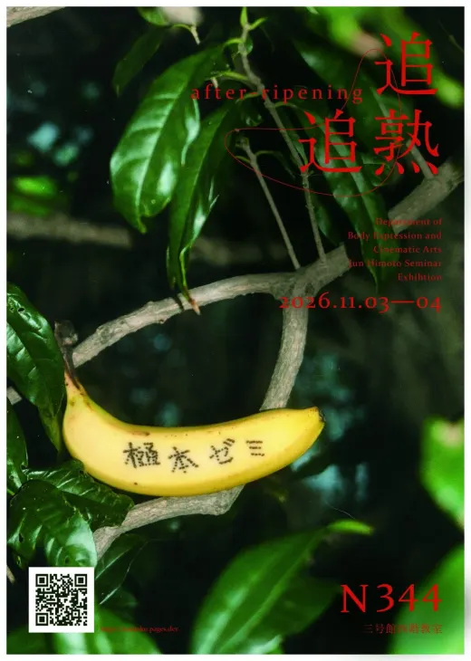 本展のポスター。木の枝に掛けたバナナ
