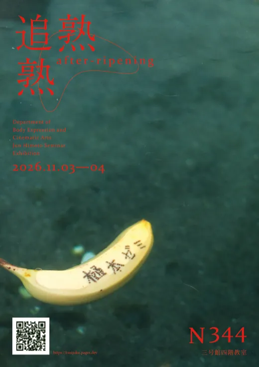 本展のポスター。水に浮かぶ、皮をむいたバナナ