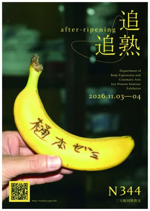 本展のポスター。手に持ったバナナ
