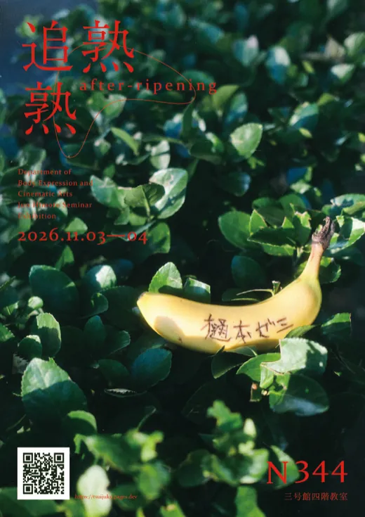 本展のポスター。葉の茂みの上に置いたバナナ